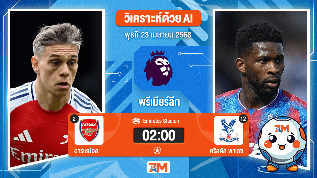 วิเคราะห์ฟุตบอล พรีเมียร์ลีก ระหว่าง อาร์เซนอล พบ คริสตัล พาเลซ