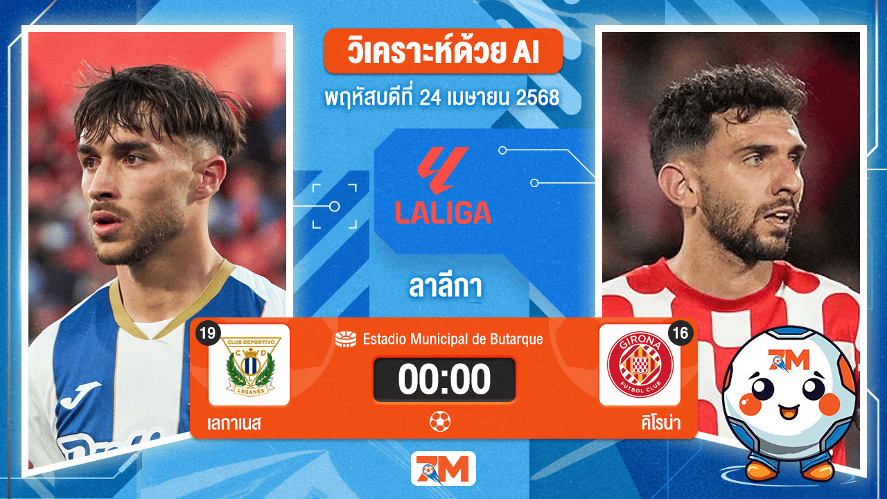 วิเคราะห์ฟุตบอล ลาลิกา ระหว่าง เลกาเนส พบ คิโรน่า