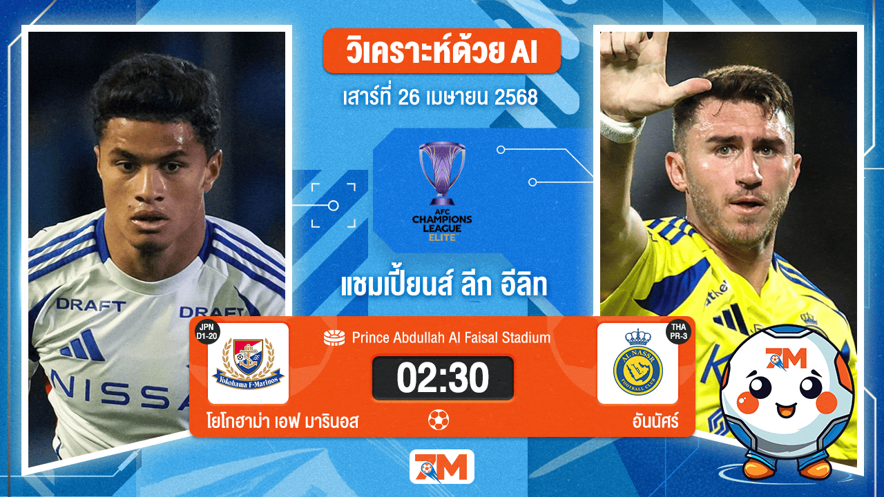 วิเคราะห์ฟุตบอล เอเอฟซี แชมเปี้ยนส์ลีก อีลิท ระหว่าง โยโกฮาม่า เอฟ มารินอส พบ อันนัศร์