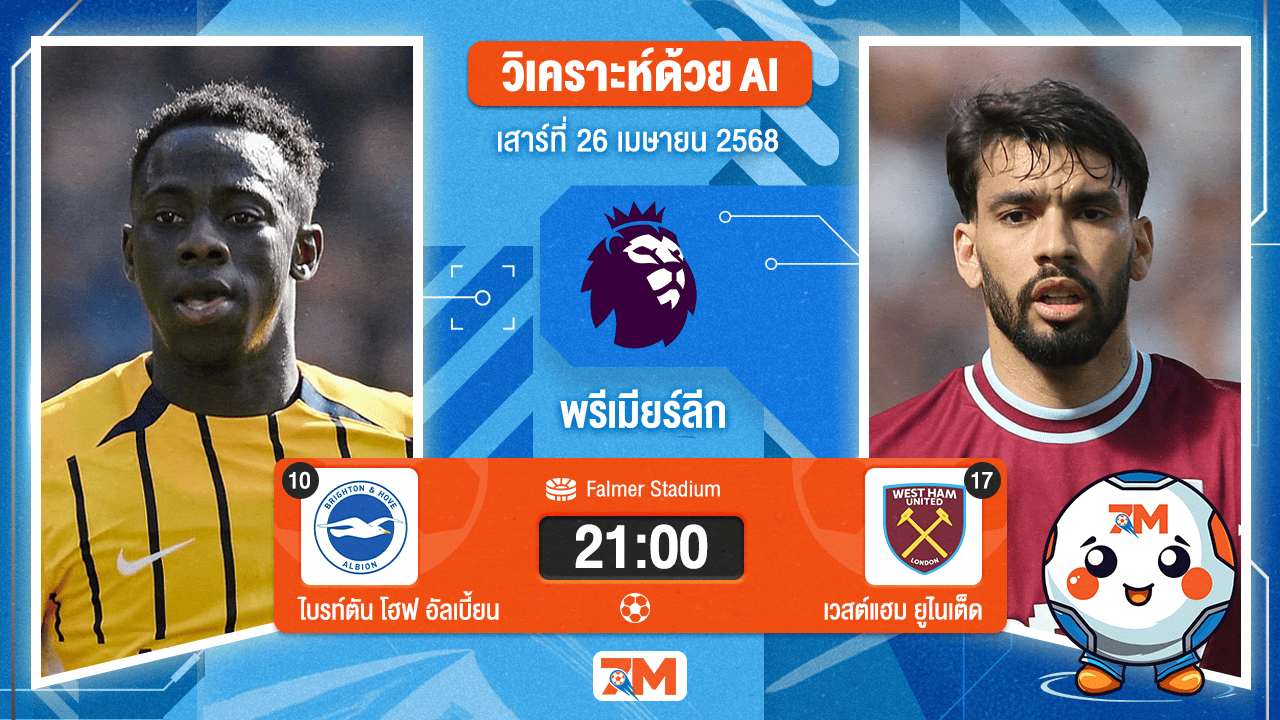 วิเคราะห์ฟุตบอล พรีเมียร์ลีก ระหว่าง ไบรท์ตัน โฮฟ อัลเบี้ยน พบ เวสต์แฮมยูไนเต็ด