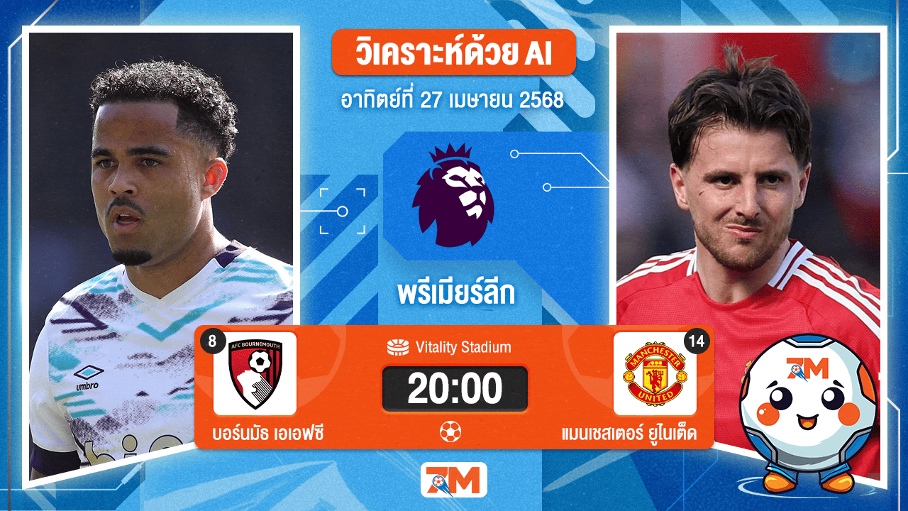 วิเคราะห์ฟุตบอล พรีเมียร์ลีก ระหว่าง บอร์นมัธ เอเอฟซี พบ แมนเชสเตอร์ ยูไนเต็ด