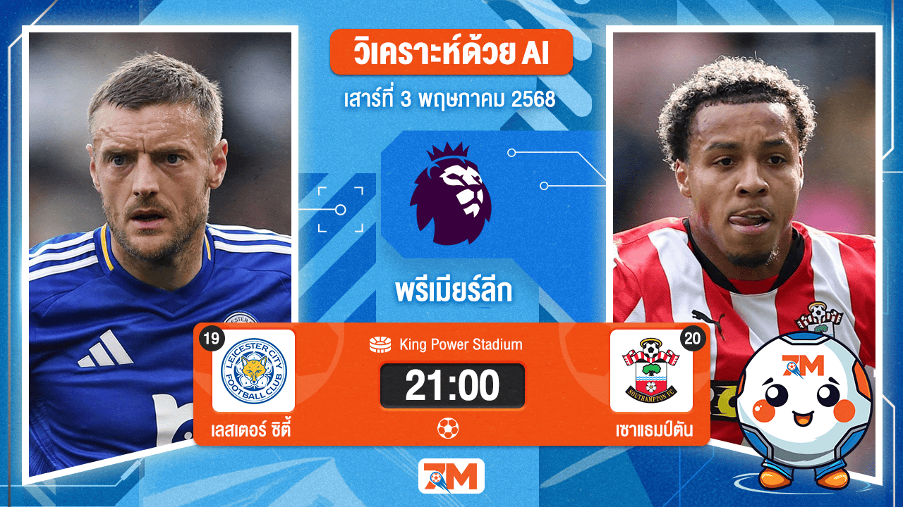 วิเคราะห์ฟุตบอล พรีเมียร์ลีก ระหว่าง เลสเตอร์ ซิตี้ พบ เซาแธมป์ตัน