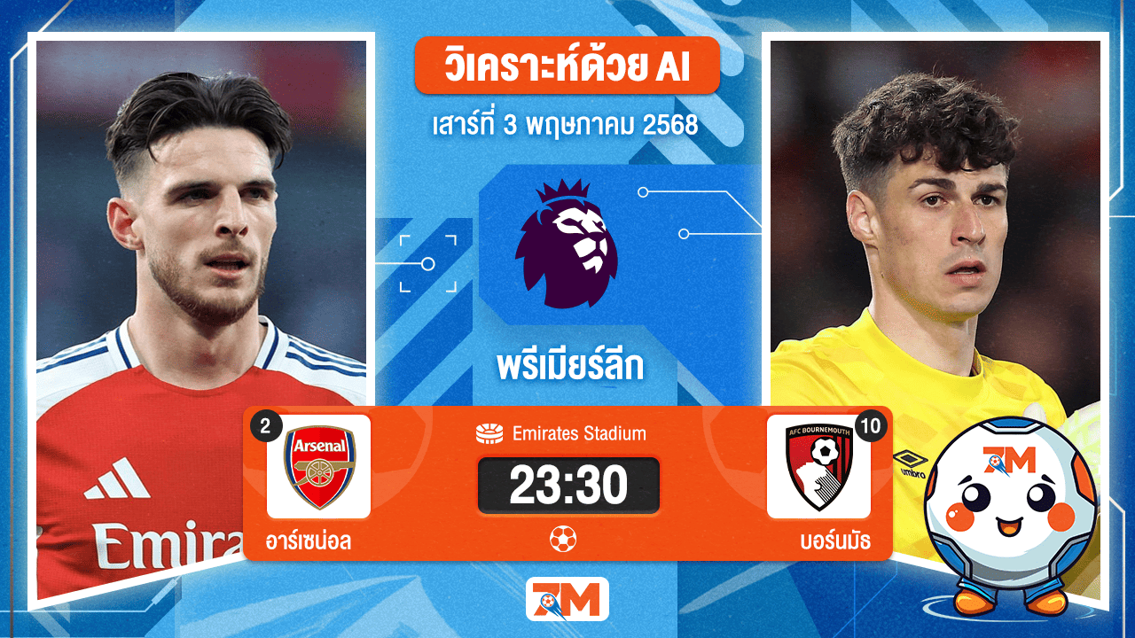 วิเคราะห์ฟุตบอล พรีเมียร์ลีก ระหว่าง อาร์เซนอล พบ บอร์นมัธ เอเอฟซี