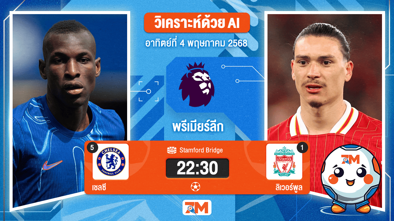 วิเคราะห์ฟุตบอล พรีเมียร์ลีก ระหว่าง เชลซี พบ ลิเวอร์พูล