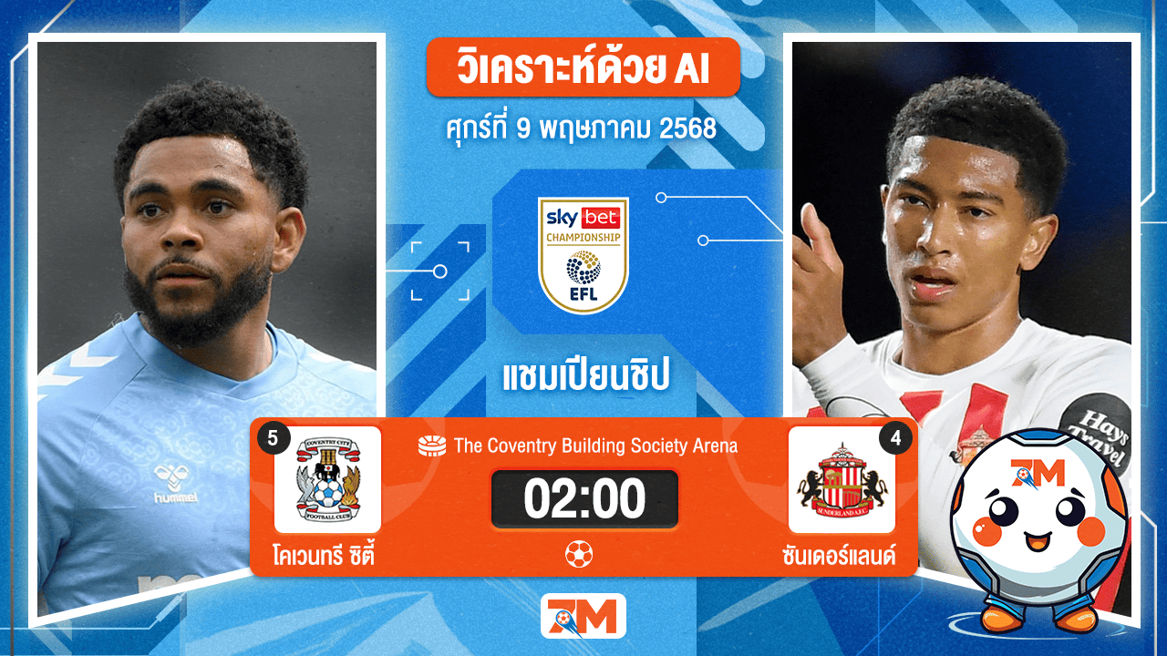 วิเคราะห์ฟุตบอล อีเอฟแอลแชมเปียนชิป ระหว่าง โคเวนทรี ซิตี้ พบ ซันเดอร์แลนด์