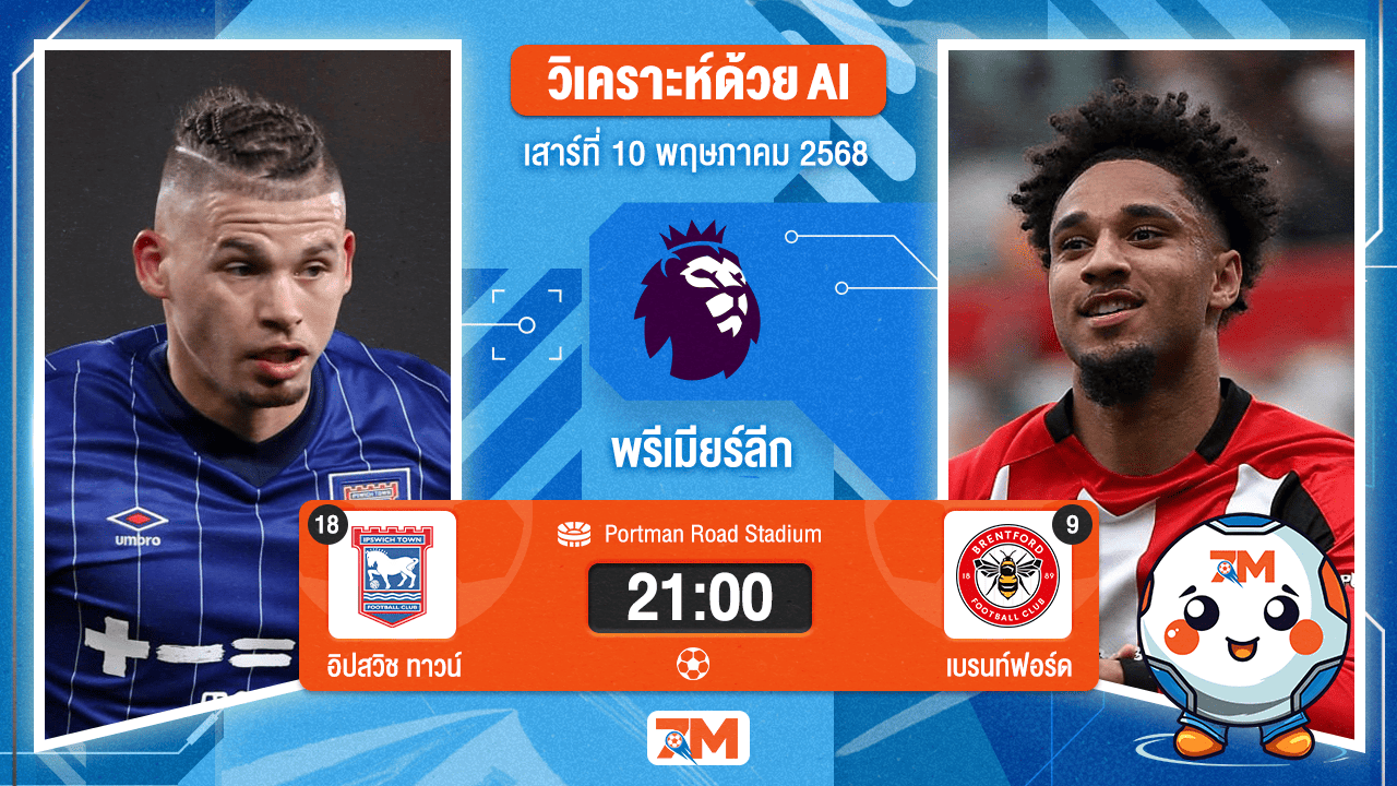 วิเคราะห์ฟุตบอล พรีเมียร์ลีก ระหว่าง อิปสวิช ทาวน์ พบ เบรนท์ฟอร์ด