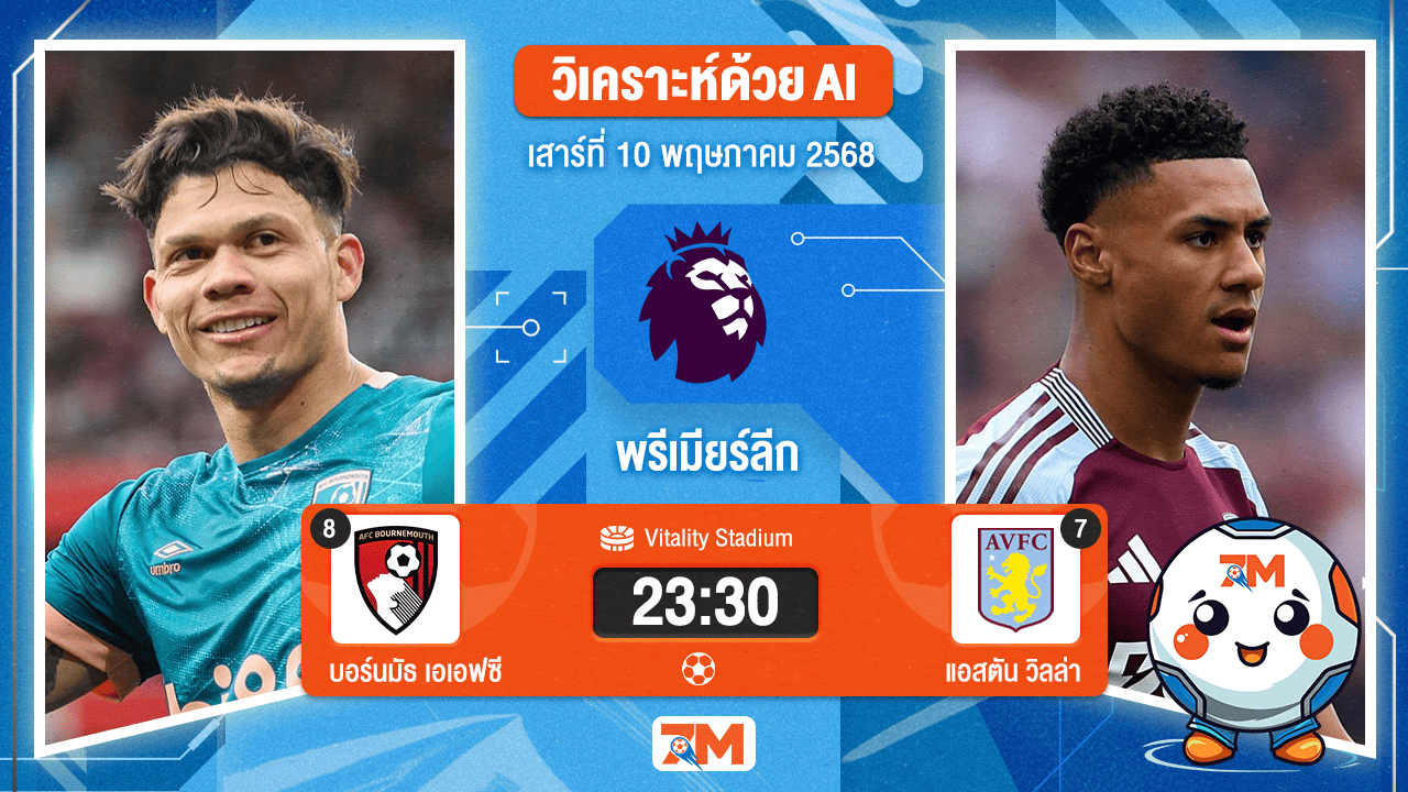 วิเคราะห์ฟุตบอล พรีเมียร์ลีก ระหว่าง บอร์นมัธ เอเอฟซี พบ แอสตัน วิลล่า