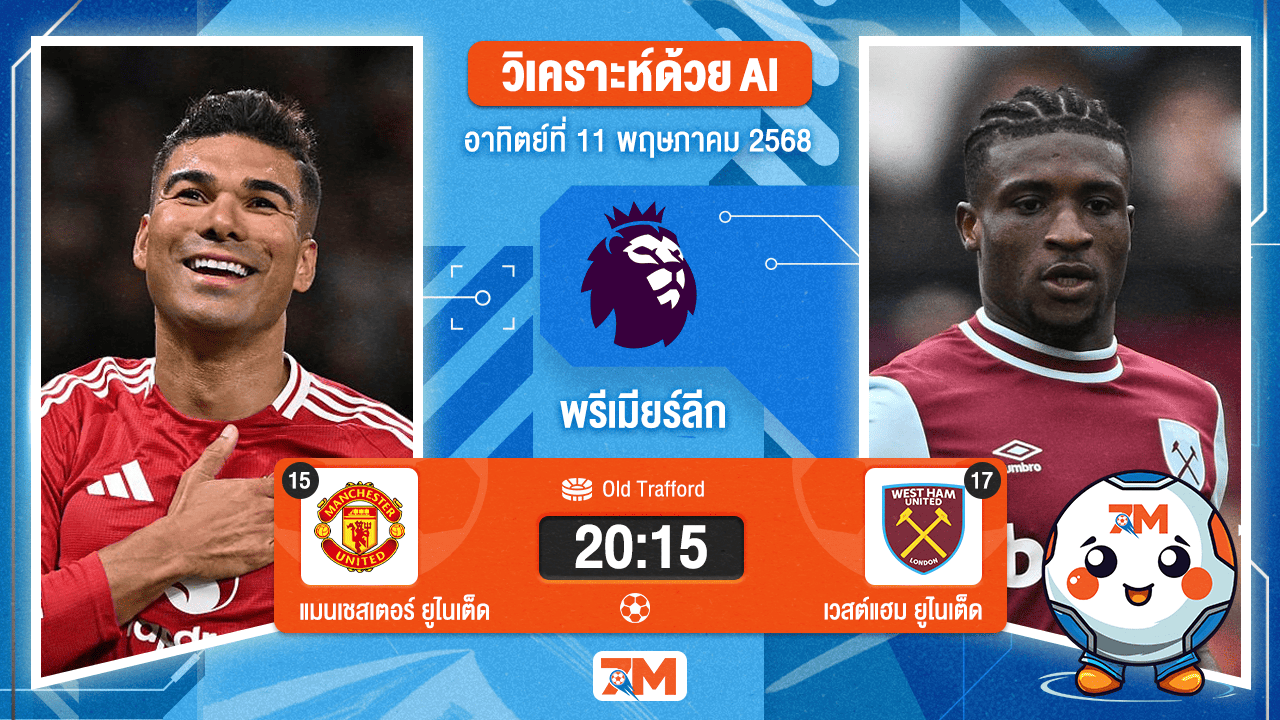 วิเคราะห์ฟุตบอล พรีเมียร์ลีก ระหว่าง แมนเชสเตอร์ ยูไนเต็ด พบ เวสต์แฮมยูไนเต็ด