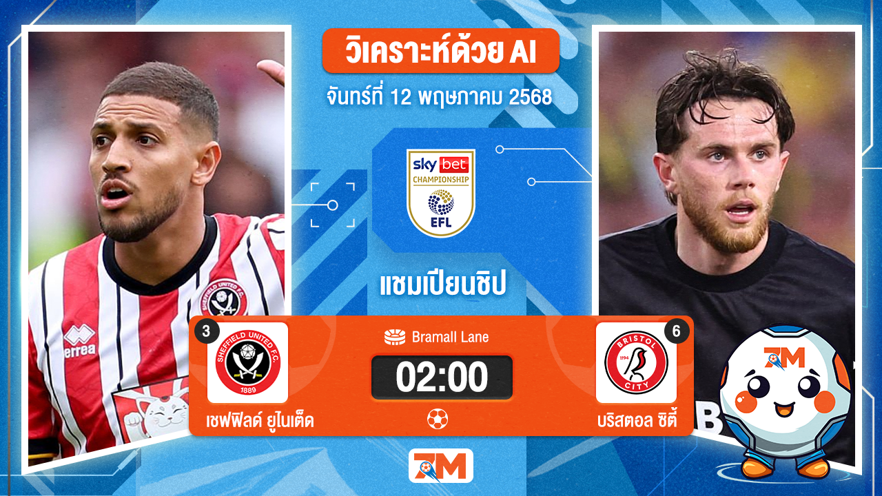 วิเคราะห์ฟุตบอล อีเอฟแอลแชมเปียนชิป ระหว่าง เชฟฟิลด์ ยูไนเต็ด พบ บริสตอล ซิตี้