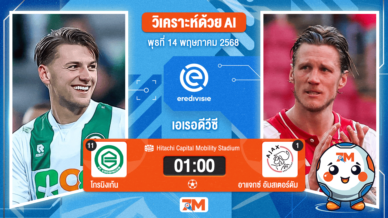 วิเคราะห์ฟุตบอล เอเรอดีวีซี ระหว่าง โกรนิงเก้น พบ อาแจกซ์ อัมสเตอร์ดัม