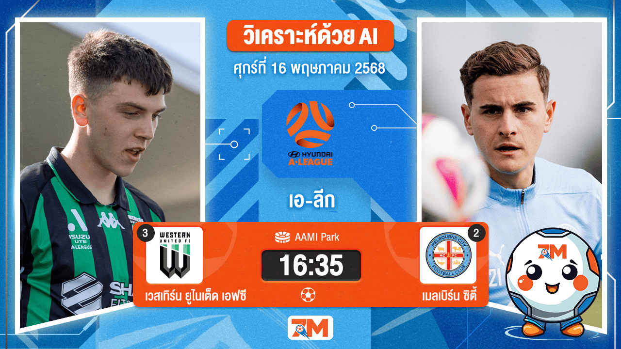 วิเคราะห์ฟุตบอล เอ-ลีก ระหว่าง เวสเทิร์นยูไนเต็ดเอฟซี พบ เมลเบิร์น ซิตี้
