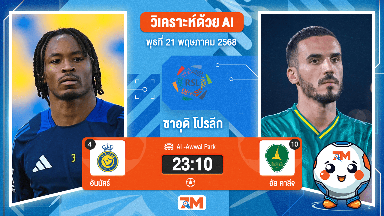 วิเคราะห์ฟุตบอล ซาอุดิ โปรเฟสชั่นแนล ลีก ระหว่าง อันนัศร์ พบ อัล คาลีจ