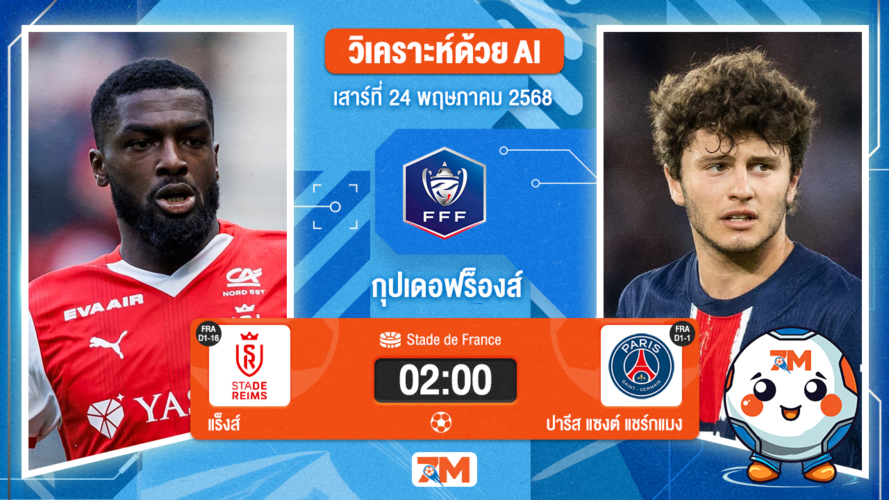 วิเคราะห์ฟุตบอล กุปเดอฟร็องส์ ระหว่าง แร็งส์ พบ ปารีส แซงต์ แชร์กแมง
