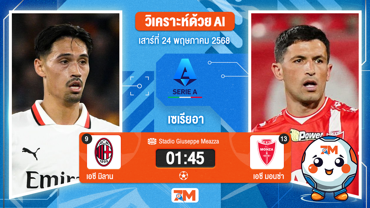 วิเคราะห์ฟุตบอล เซเรียอา ระหว่าง เอซี มิลาน พบ มอนซ่า 1912