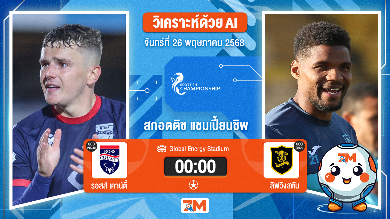 วิเคราะห์ฟุตบอล สกอตติช แชมเปี้ยนชิพ ระหว่าง รอสส์ เคาน์ตี้ พบ ลิฟวิงสตัน