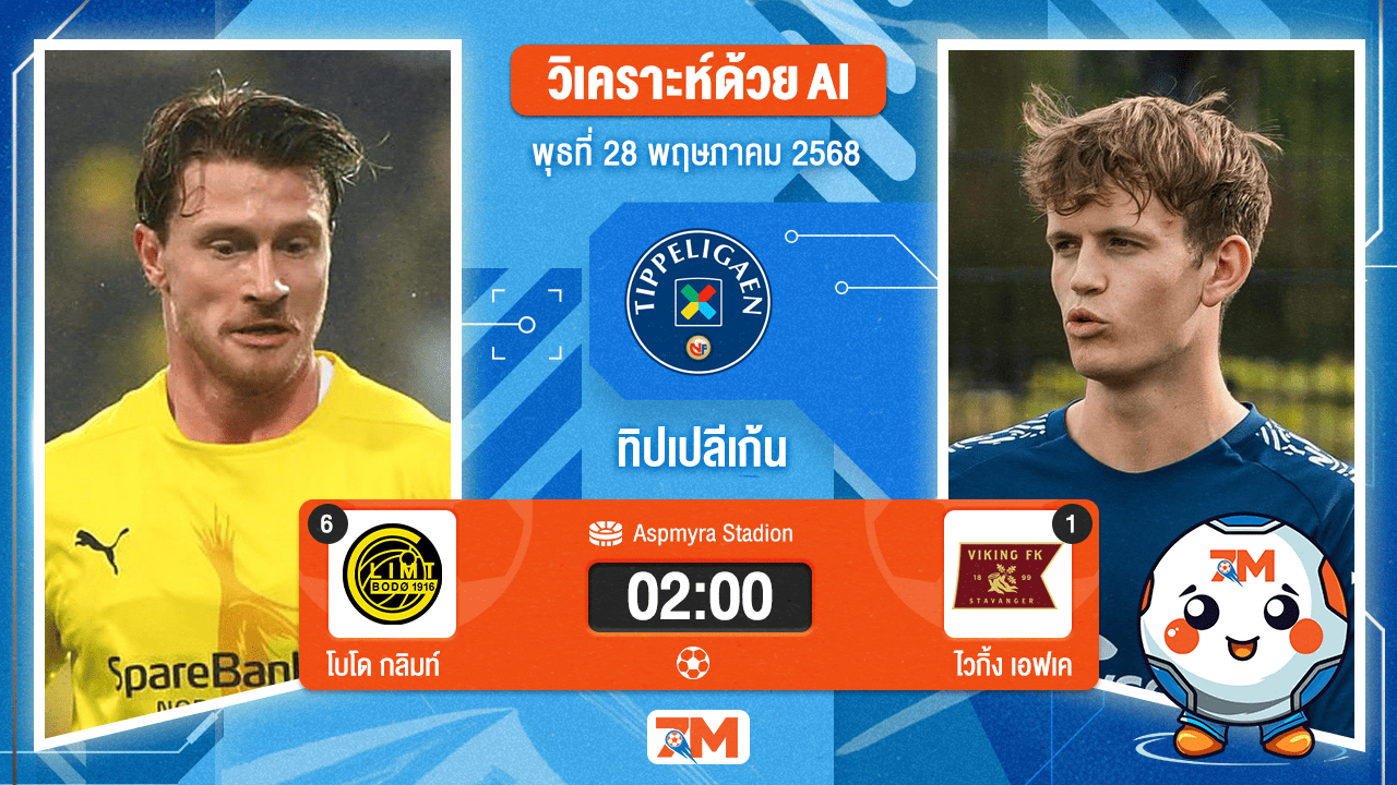 วิเคราะห์ฟุตบอล นอร์เวย์ ทิปเปลีเก้น ระหว่าง โบโด กลิมท์ พบ ไวกิ้ง เอฟเค