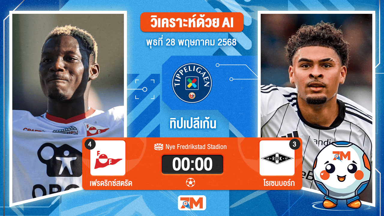 วิเคราะห์ฟุตบอล นอร์เวย์ ทิปเปลีเก้น ระหว่าง เฟรดริกซ์สตรัด พบ โรเซนบอร์ก