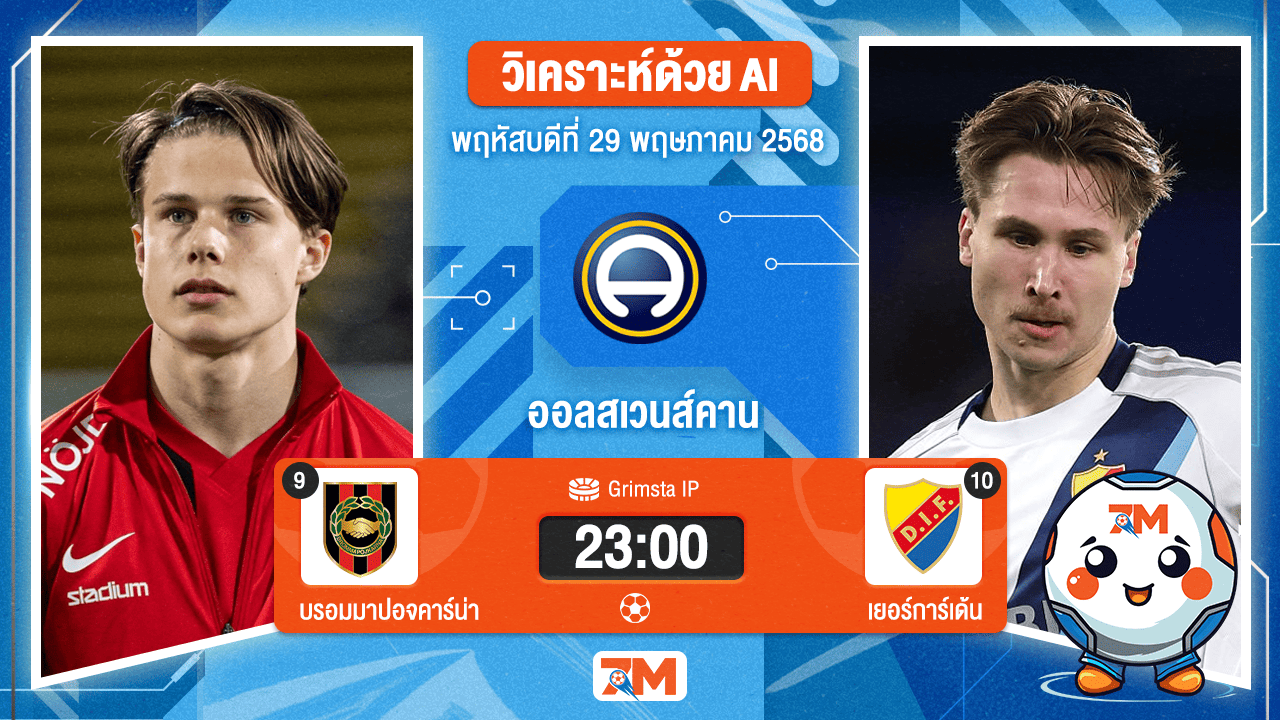 วิเคราะห์ฟุตบอล ออลสเวนส์คาน ระหว่าง บรอมมาปอจคาร์น่า พบ เยอร์การ์เด้น