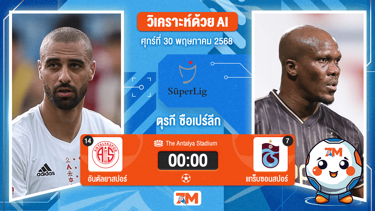 วิเคราะห์ฟุตบอล ซูเปอร์ลีก ตุรกี ระหว่าง อันตัลยาสปอร์ พบ แทร็บซอนสปอร์
