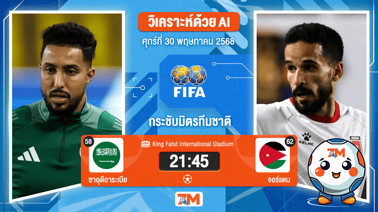 วิเคราะห์ฟุตบอล กระชับมิตรทีมชาติ ระหว่าง ซาอุดีอาระเบีย พบ จอร์แดน