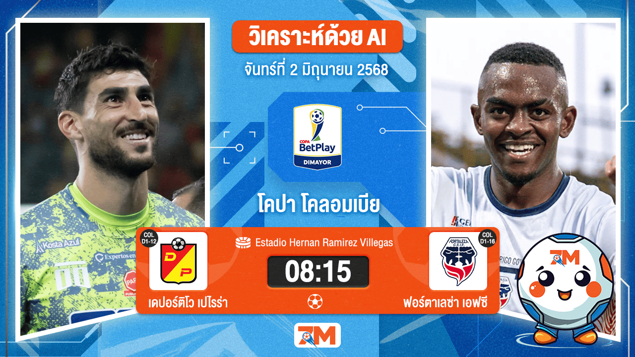 วิเคราะห์ฟุตบอล Colombia Copa Cup ระหว่าง เดปอร์ติโว เปไรร่า พบ ฟอร์ตาเลซ่า เอฟซี