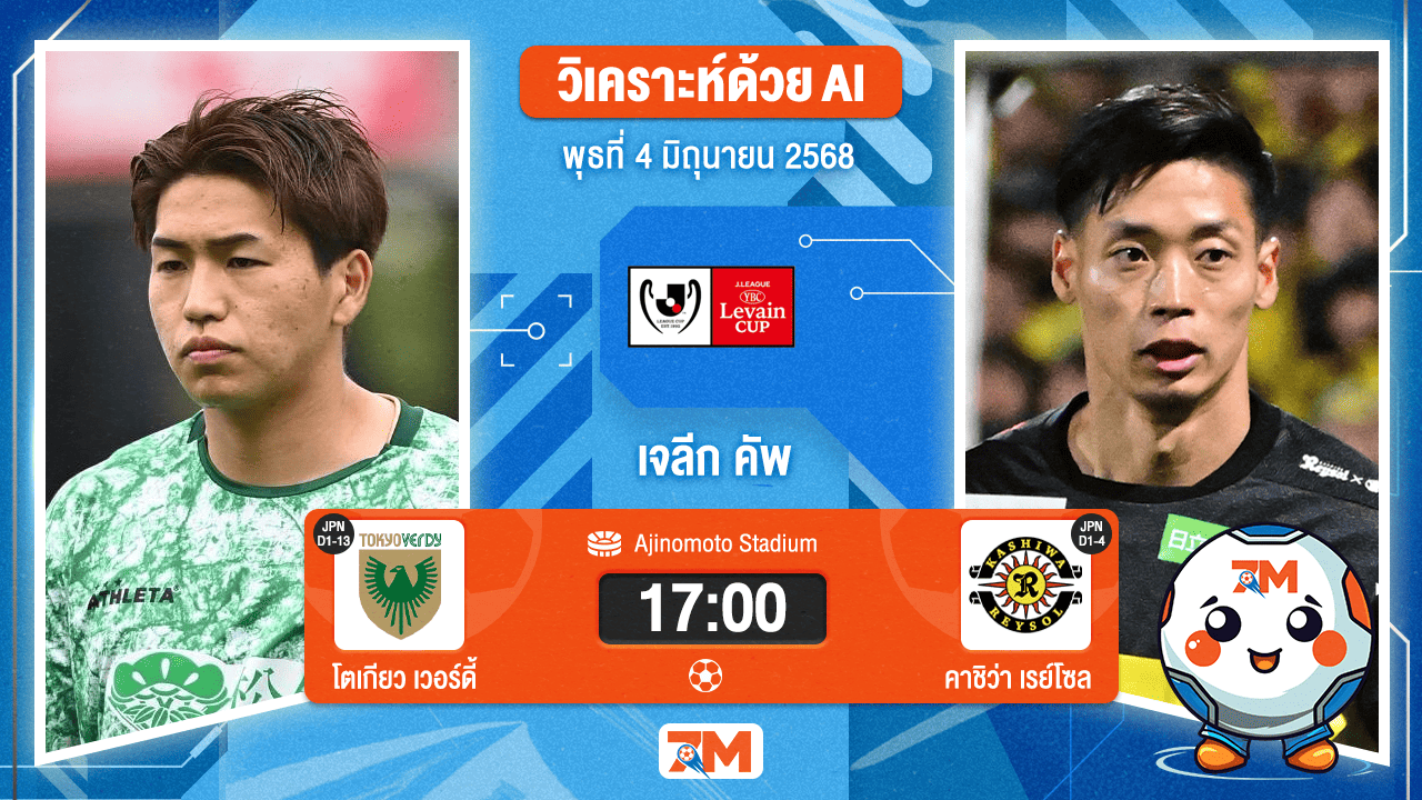 วิเคราะห์ฟุตบอล เจลีก คัพ ระหว่าง โตเกียวเวอร์ดี้ พบ คาชิว่า เรย์โซล