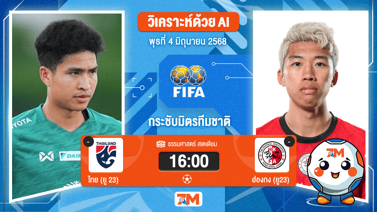 วิเคราะห์ฟุตบอล กระชับมิตรทีมชาติ ระหว่าง ไทย (ยู 23) พบ จีน-ฮ่องกง(ยู23)