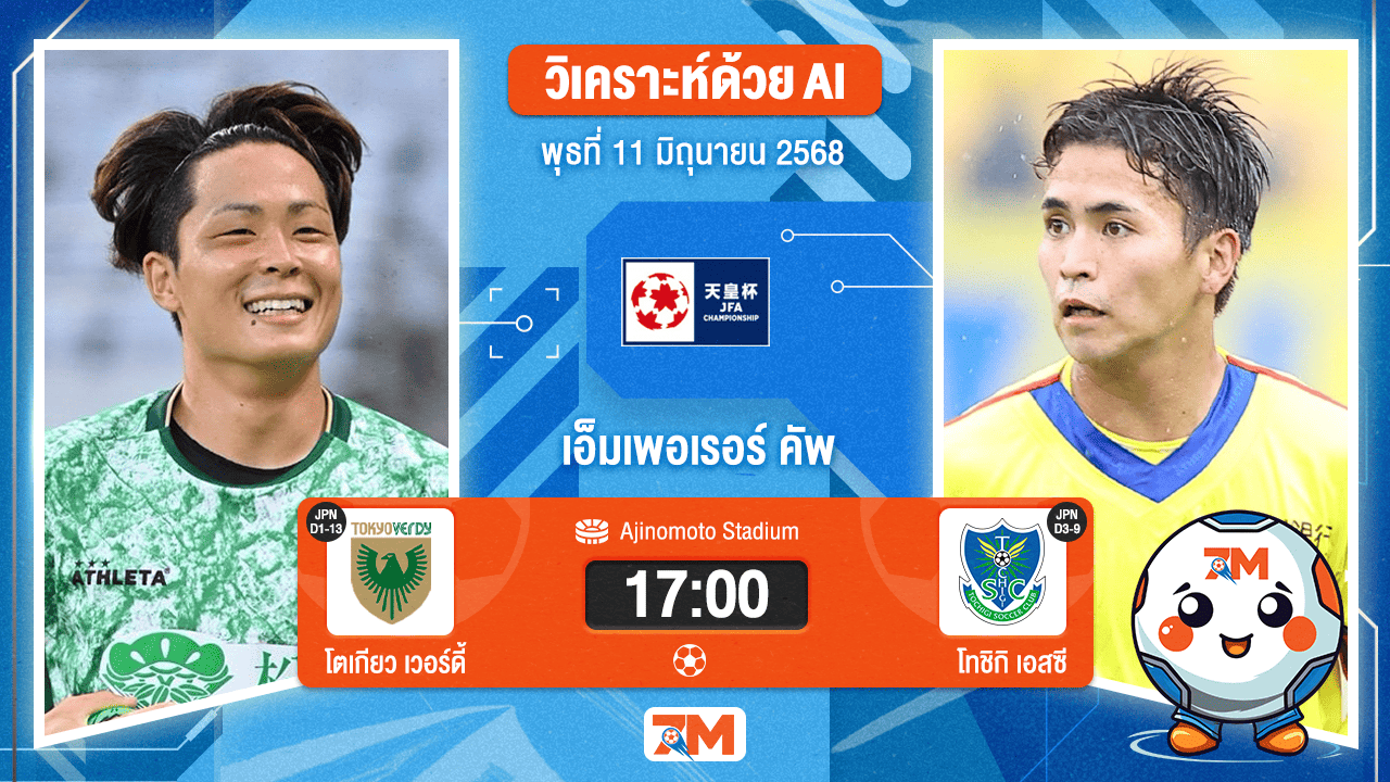 วิเคราะห์ฟุตบอล เอ็มเพอเรอร์ คัพ ระหว่าง โตเกียวเวอร์ดี้ พบ โทชิกิ เอสซี