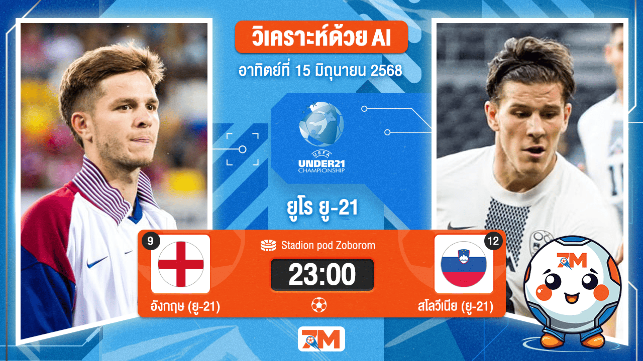 วิเคราะห์ฟุตบอล ชิงแชมป์ยุโรป U-21 ระหว่าง อังกฤษ(ยู 21) พบ สโลวีเนีย(ยู 21)