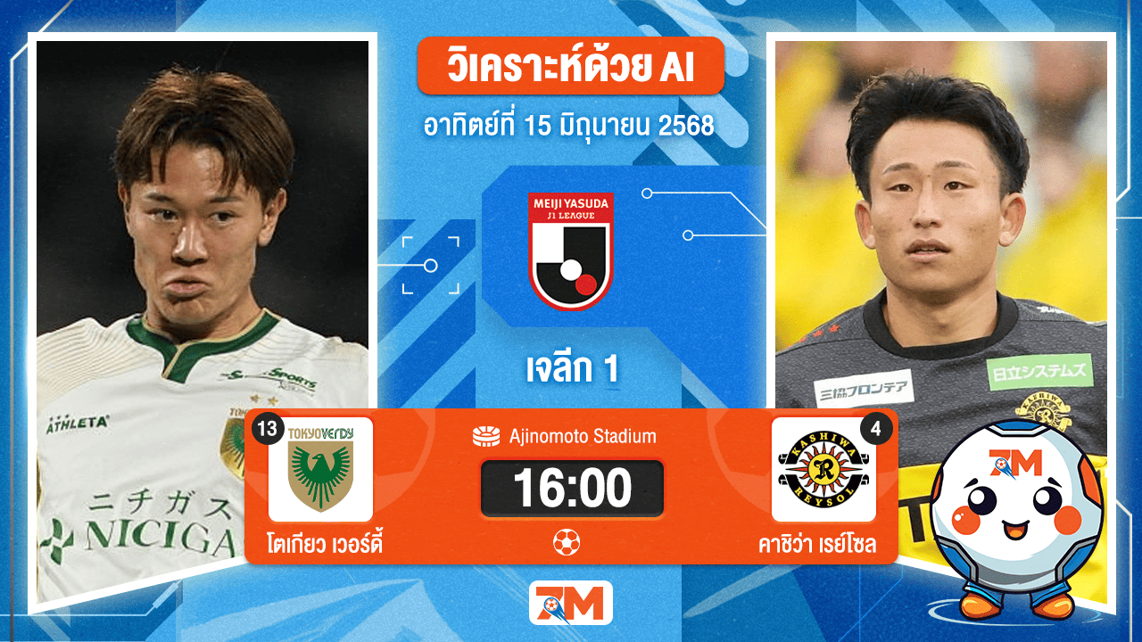 วิเคราะห์ฟุตบอล เจลีก ดิวิชัน 1 ระหว่าง โตเกียวเวอร์ดี้ พบ คาชิว่า เรย์โซล