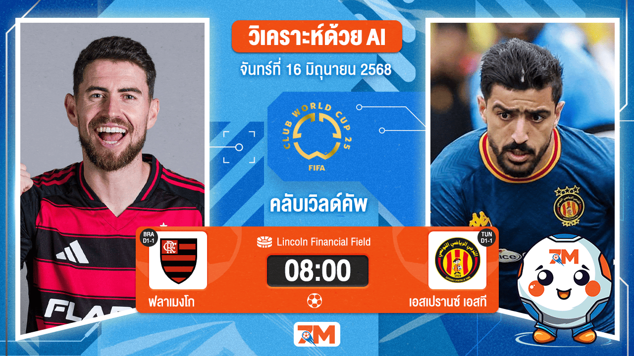 วิเคราะห์ฟุตบอล ฟีฟ่าคลับเวิลด์คัพ ระหว่าง ฟลาเมงโก พบ เอสเปรานซ์ เอสที