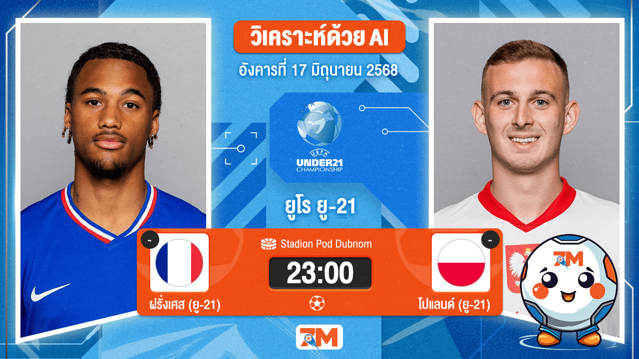 วิเคราะห์ฟุตบอล ชิงแชมป์ยุโรป U-21 ระหว่าง ฝรั่งเศส (ยู 21) พบ โปแลนด์(ยู 21)