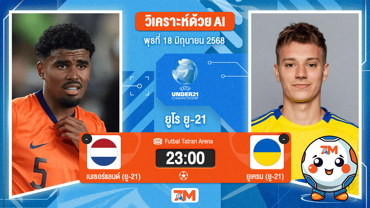 วิเคราะห์ฟุตบอล ชิงแชมป์ยุโรป U-21 ระหว่าง เนเธอร์แลนด์(ยู 21) พบ ยูเครน (ยู 21)