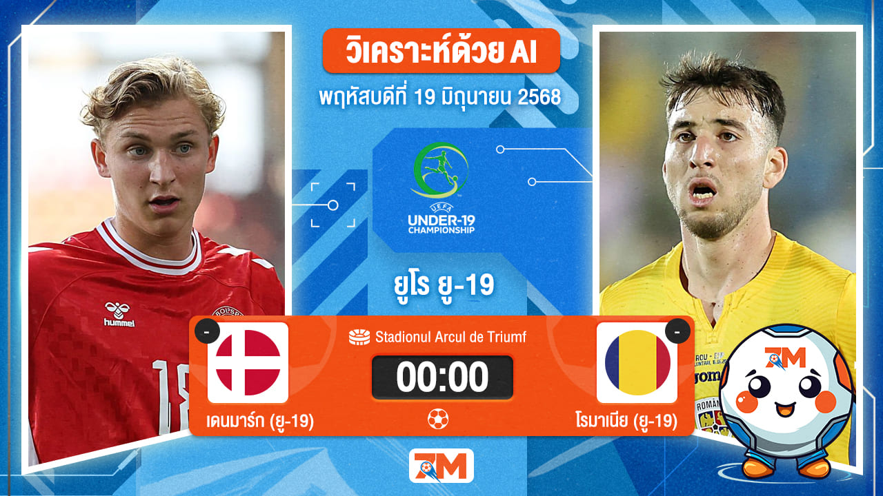 วิเคราะห์ฟุตบอล ยูฟ่า ยู-19 ชิงแชมป์ยุโรป ระหว่าง เดนมาร์ค (ยู 19) พบ โรมาเนีย(ยู 19)