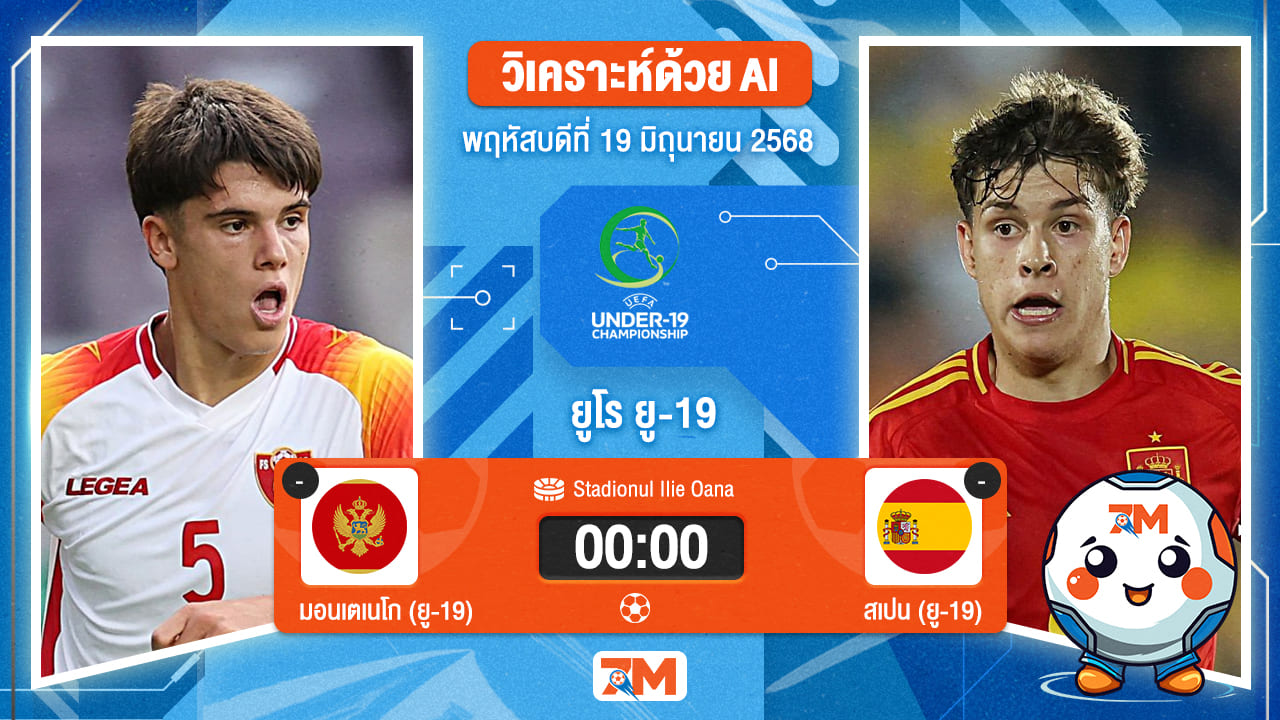 วิเคราะห์ฟุตบอล ยูฟ่า ยู-19 ชิงแชมป์ยุโรป ระหว่าง มอนเตเนโก(ยู 19) พบ สเปน(ยู 19)