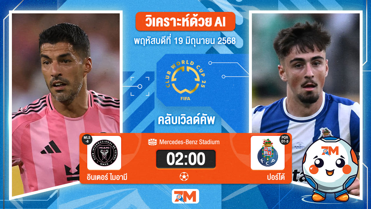 วิเคราะห์ฟุตบอล ฟีฟ่าคลับเวิลด์คัพ ระหว่าง อินเตอร์ ไมอามี ซีเอฟ พบ ปอร์โต้