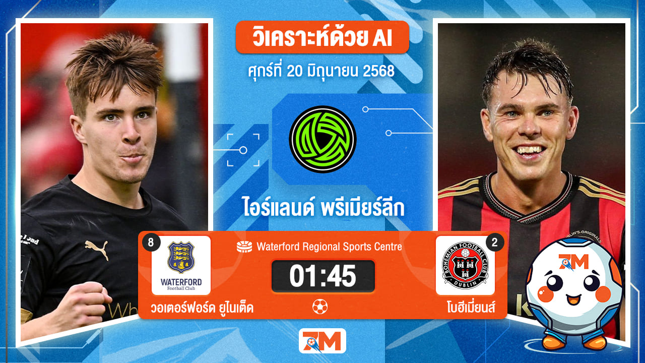 วิเคราะห์ฟุตบอล ไอร์แลนด์ พรีเมียร์ ลิก ระหว่าง วอเตอร์ฟอร์ด  ยูไนเต็ด พบ โบฮีเมี่ยนส์