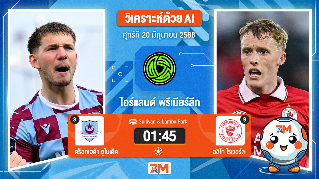 วิเคราะห์ฟุตบอล ไอร์แลนด์ พรีเมียร์ ลิก ระหว่าง ดร็อกเฮด้า ยูไนเต็ด พบ สลิโก โรเวอร์ส