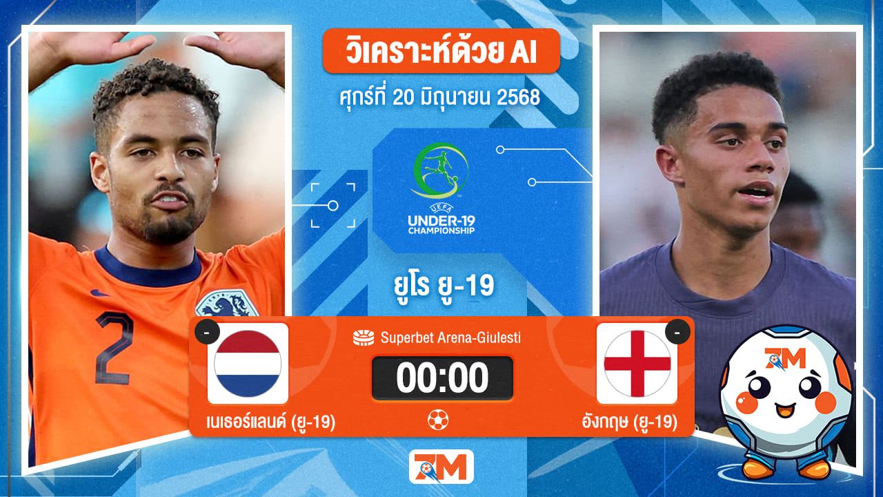 วิเคราะห์ฟุตบอล ยูฟ่า ยู-19 ชิงแชมป์ยุโรป ระหว่าง เนเธอร์แลนด์(ยู 19) พบ อังกฤษ(ยู 19)