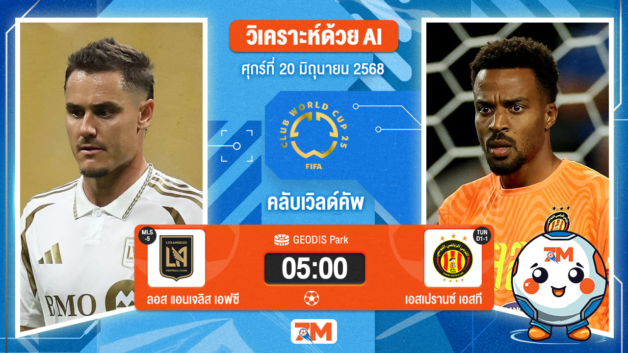 วิเคราะห์ฟุตบอล ฟีฟ่าคลับเวิลด์คัพ ระหว่าง ลอส แอนเจลิส เอฟซี พบ เอสเปรานซ์ เอสที