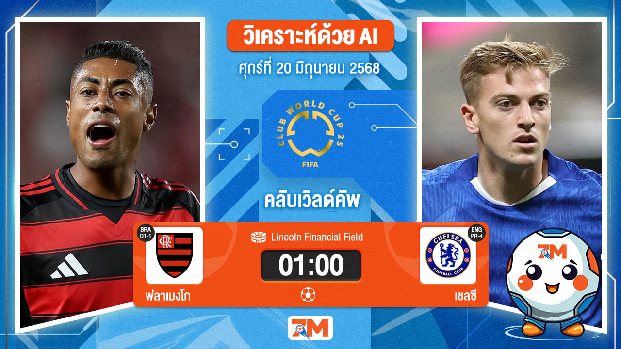 วิเคราะห์ฟุตบอล ฟีฟ่าคลับเวิลด์คัพ ระหว่าง ฟลาเมงโก พบ เชลซี