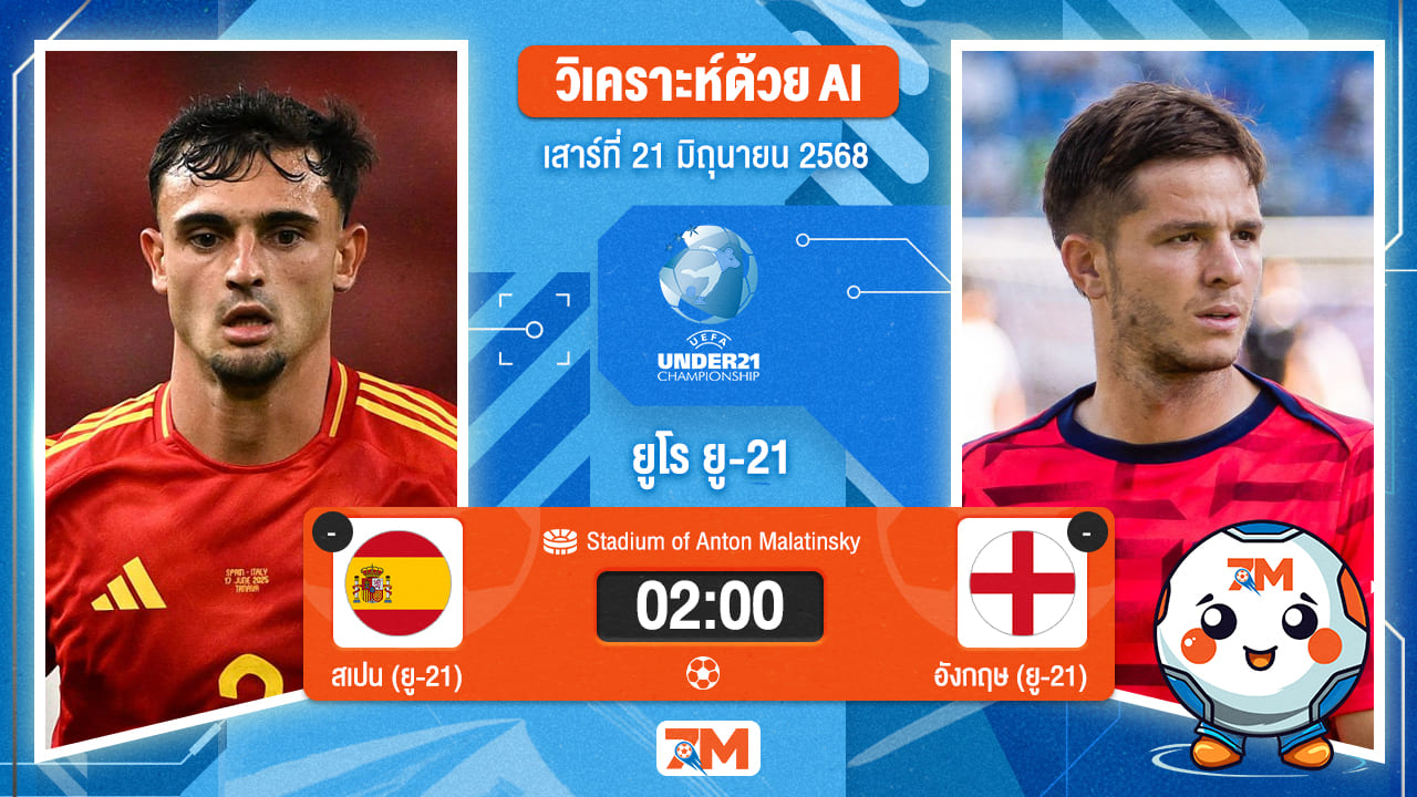วิเคราะห์ฟุตบอล ชิงแชมป์ยุโรป U-21 ระหว่าง สเปน(ยู 21) พบ อังกฤษ(ยู 21)