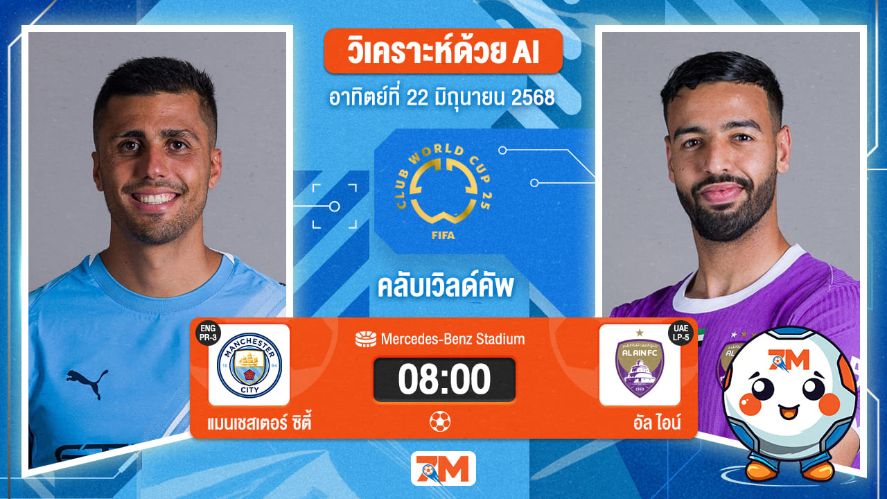 วิเคราะห์ฟุตบอล ฟีฟ่าคลับเวิลด์คัพ ระหว่าง แมนเชสเตอร์ ซิตี้ พบ อัล ไอน์