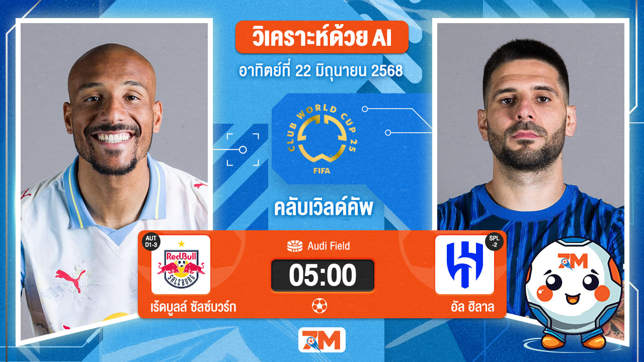 วิเคราะห์ฟุตบอล ฟีฟ่าคลับเวิลด์คัพ ระหว่าง เร้ดบูลล์ ซัลซ์บวร์ก พบ อัล ฮิลาล