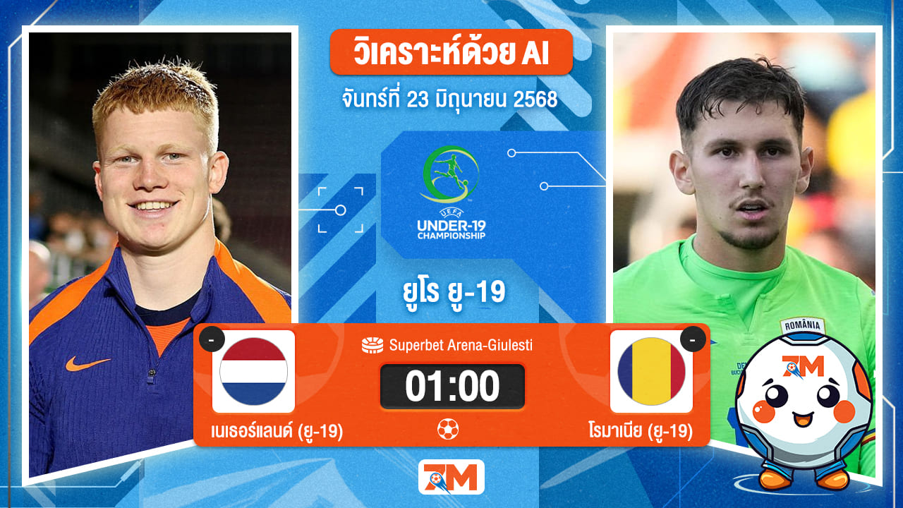 วิเคราะห์ฟุตบอล ยูฟ่า ยู-19 ชิงแชมป์ยุโรป ระหว่าง เนเธอร์แลนด์(ยู 19) พบ โรมาเนีย(ยู 19)