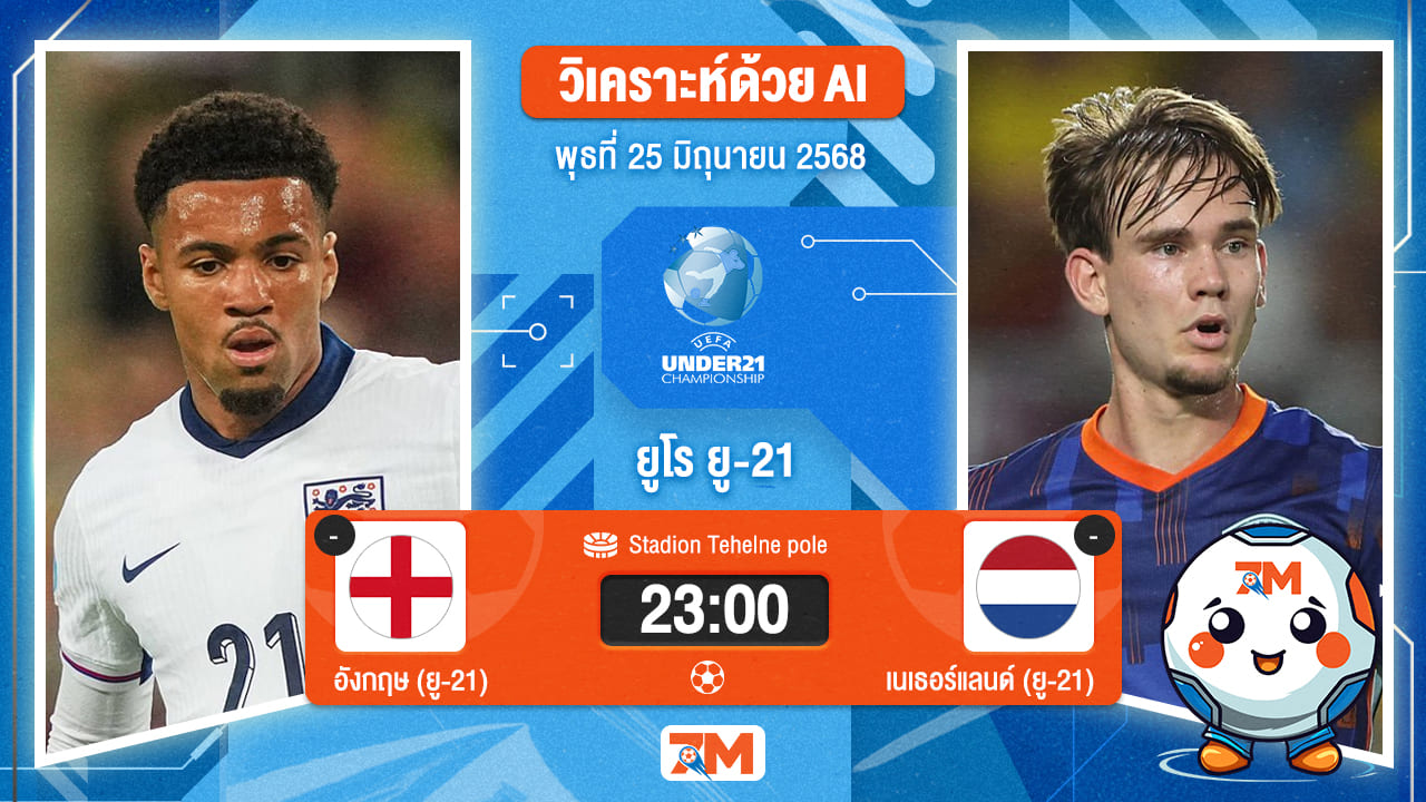 วิเคราะห์ฟุตบอล ชิงแชมป์ยุโรป U-21 ระหว่าง อังกฤษ(ยู 21) พบ เนเธอร์แลนด์(ยู 21)