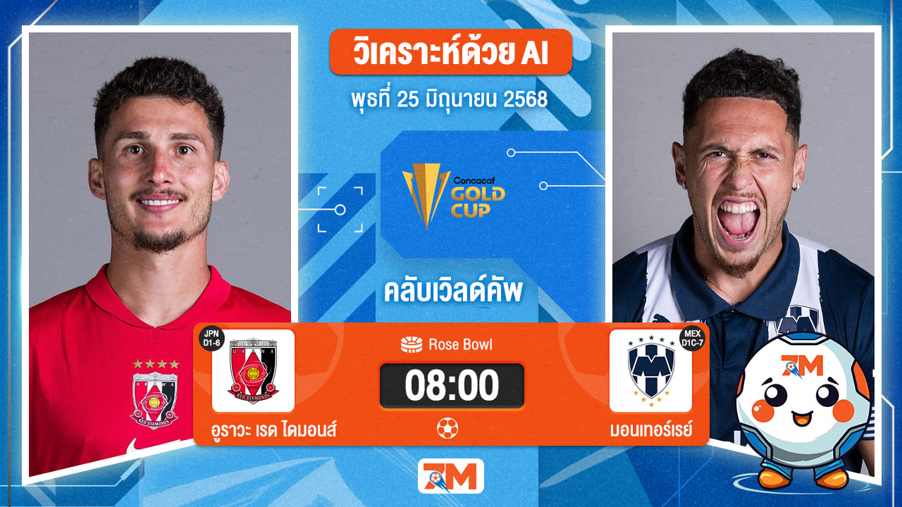 วิเคราะห์ฟุตบอล ฟีฟ่าคลับเวิลด์คัพ ระหว่าง อูราวะ เรด ไดมอนส์ พบ มอนเทอร์เรย์