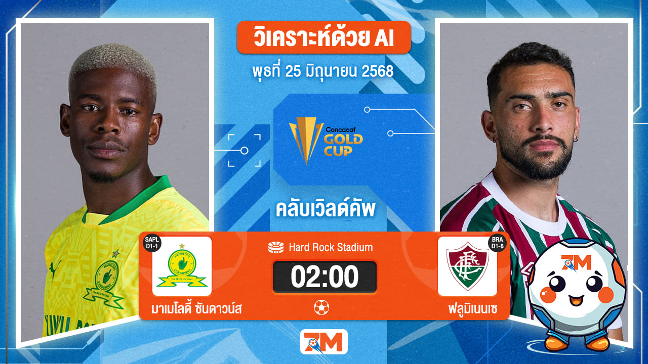 วิเคราะห์ฟุตบอล ฟีฟ่าคลับเวิลด์คัพ ระหว่าง มาเมโลดี้ ซันดาวน์ส พบ ฟลูมิเนนเซอาร์เจ