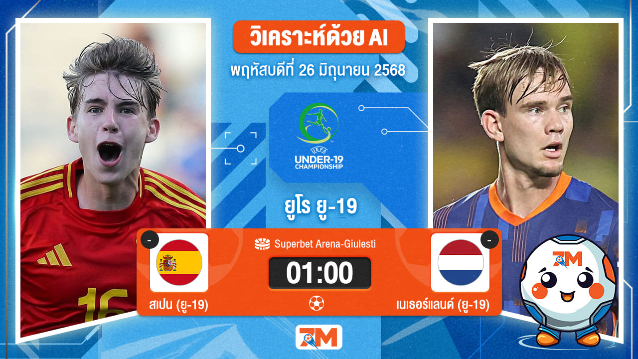 วิเคราะห์ฟุตบอล ยูฟ่า ยู-19 ชิงแชมป์ยุโรป ระหว่าง สเปน(ยู 19) พบ เนเธอร์แลนด์(ยู 19)