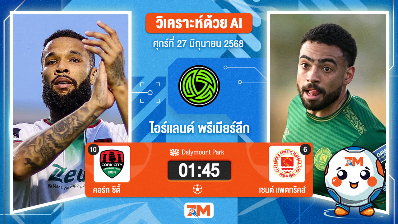 วิเคราะห์ฟุตบอล ไอร์แลนด์ พรีเมียร์ ลิก ระหว่าง คอร์ก ซิตี้ พบ เซนต์ แพตทริคส์ แอธเลติก